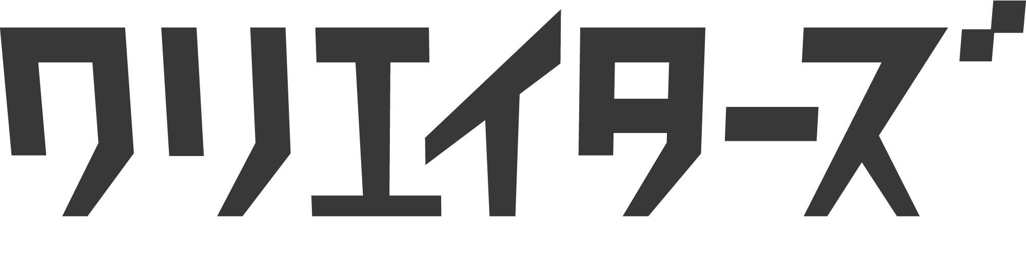 クリエイターズ 