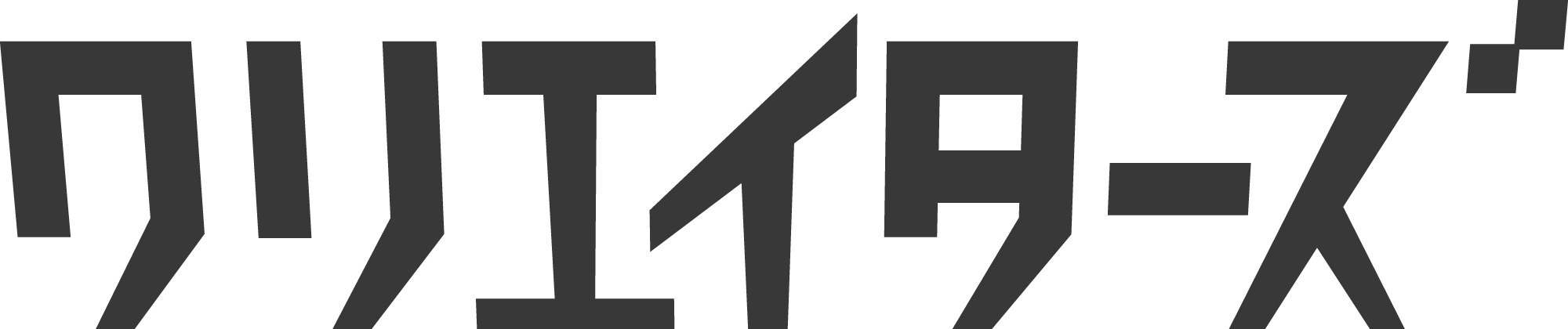 クリエイターズ 