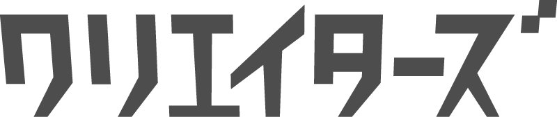 クリエイターズ 