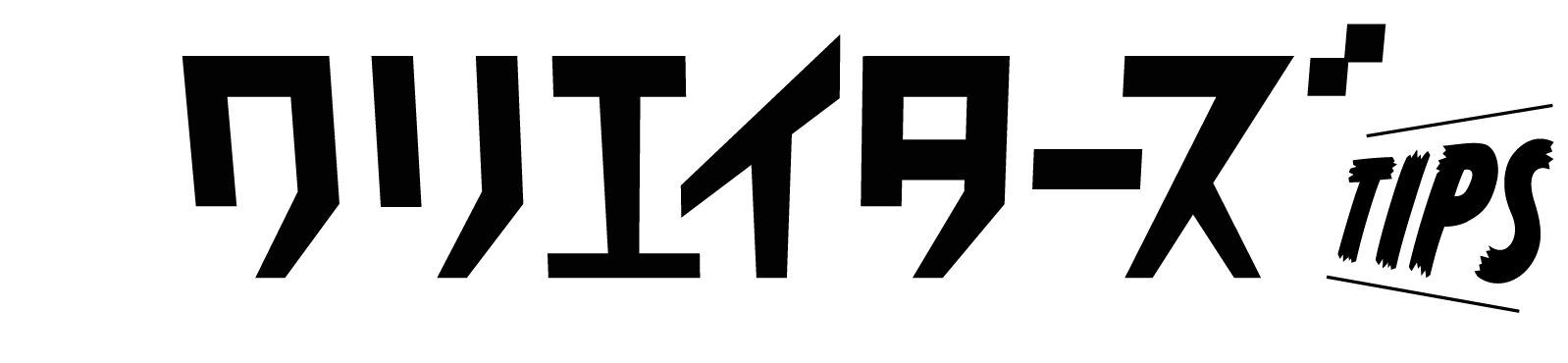 クリエイターズTIPS